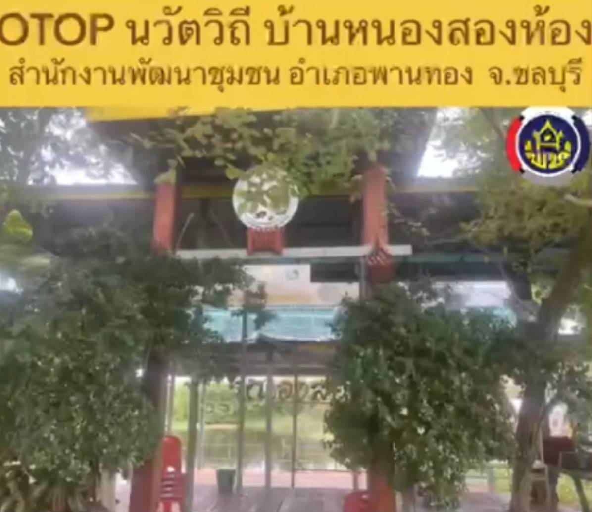 ชุมชนท่องเที่ยว OTOP นวัตวิถี บ้านหนองสองห้อง ตำบลบางหัก อำเภอพานทอง จังหวัดชลบุรี