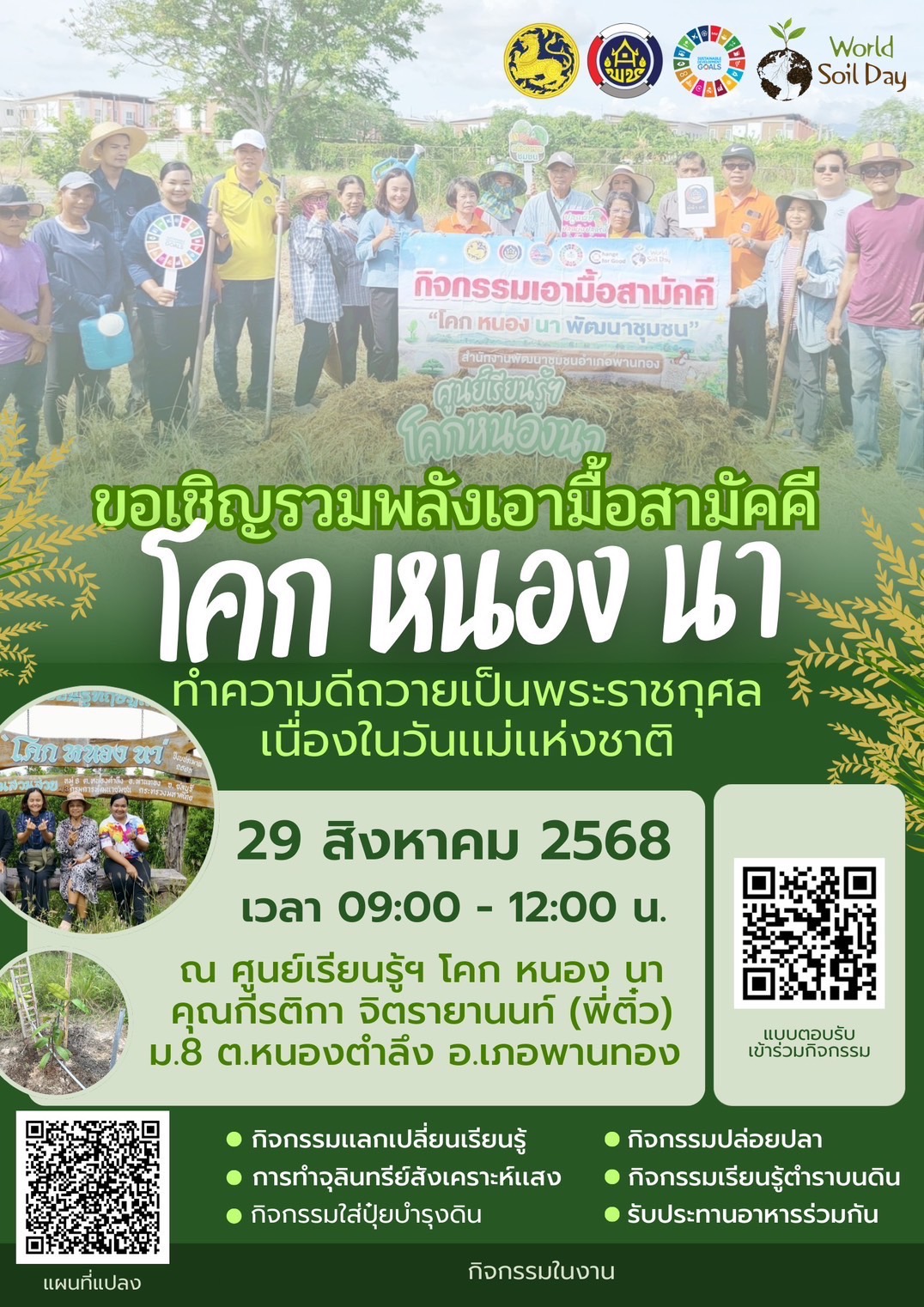 รวมพลังเอามื้อสามัคคี โคก หนอง นา อำเภอพานทอง