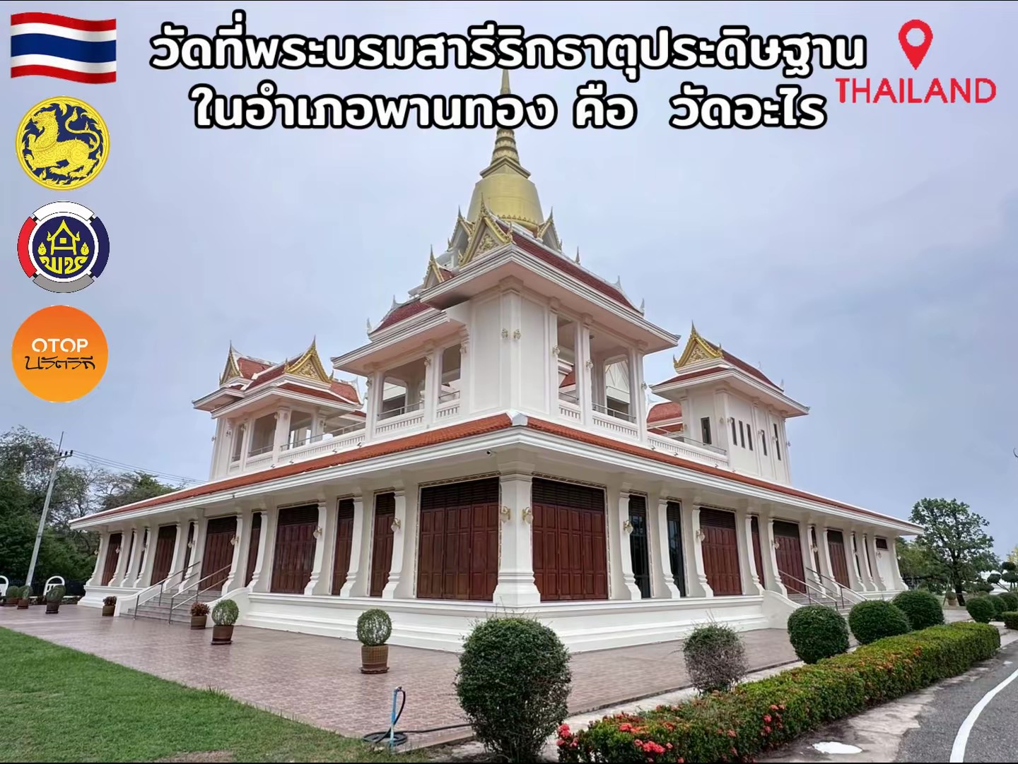 OTOP ท่องเที่ยวนวัตวิถี วัดโคกขี้หนอน ต.โคกขี้หนอน  อ.พานทอง จ.ชลบุรี