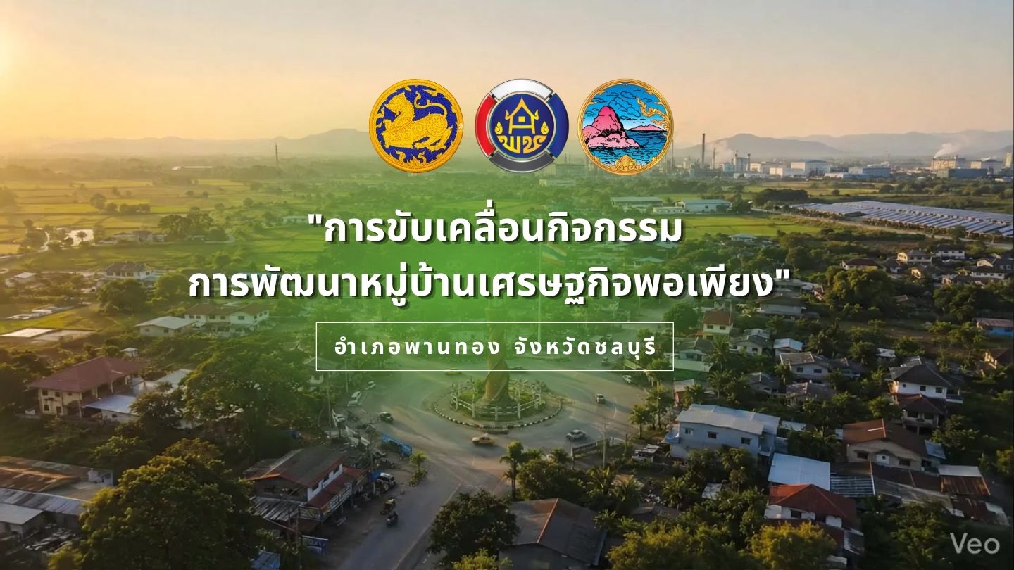การขับเคลื่อนกิจกรรมการพัฒนาหมู่บ้านเศรษฐกิจพอเพียง