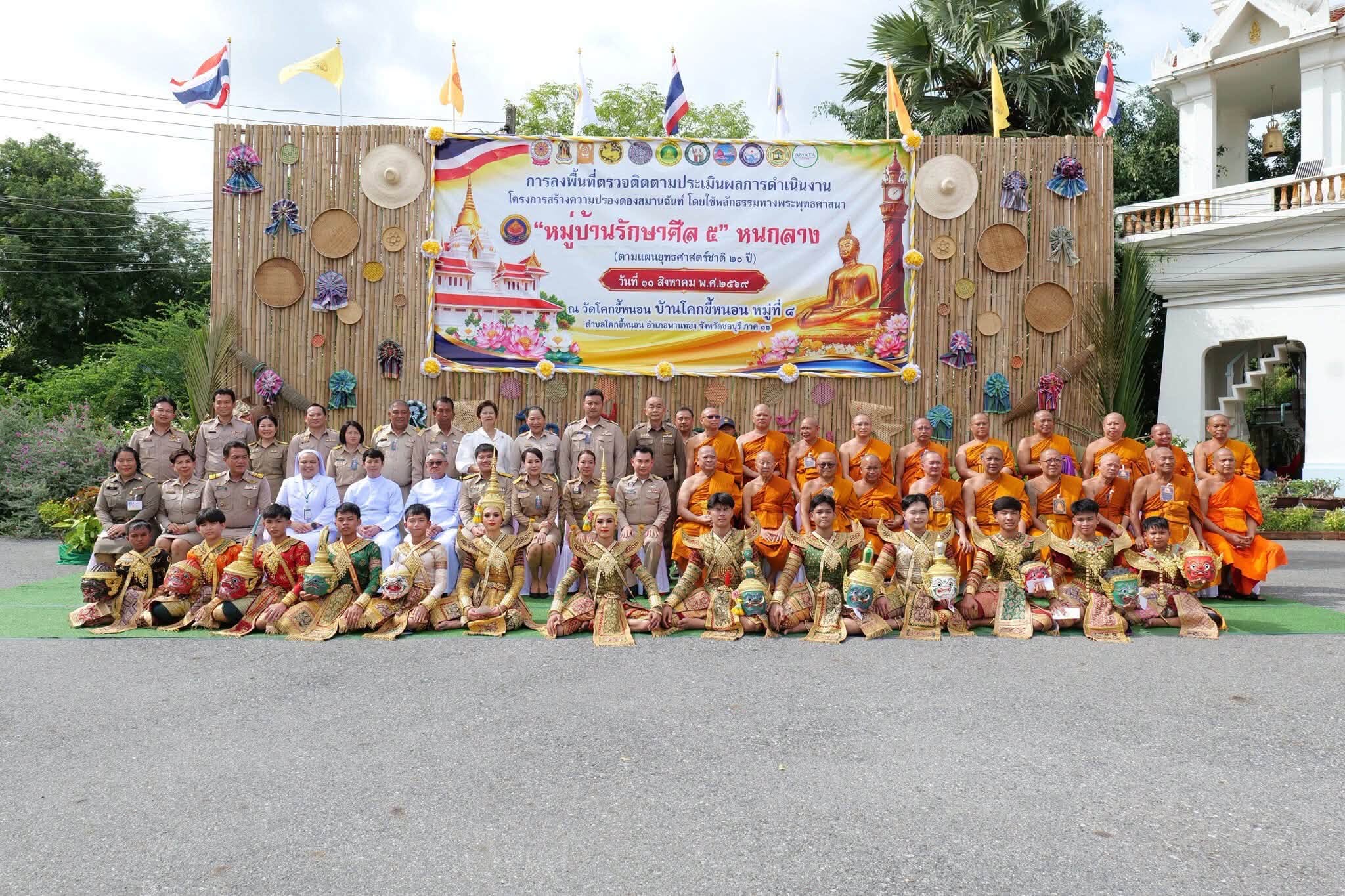 สพอ.พานทอง ร่วมดำเนินกิจกรรมในการตรวจติดตามประเมินผลการดำเนินงาน โครงการสร้างความปรองดองสมานฉันท์ โดยใช้หลักธรรมทางพระพุทธศาสนา “หมู่บ้านรักษาศีล ๕”
