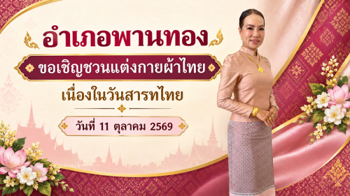 อำเภอพานทอง ขอเชิญชวนแต่งกายผ้าไทย เนื่องในวันสารทไทย ประจำปี พ.ศ. 2569