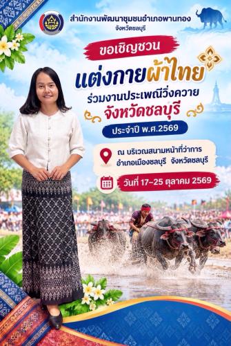 สำนักงานพัฒนาชุมชนอำเภอพานทอง ขอเชิญชวนแต่งกายผ้าไทยร่วมงานประเพณีวิ่งควายจังหวัดชลบุรี ประจำปี พ.ศ.2569